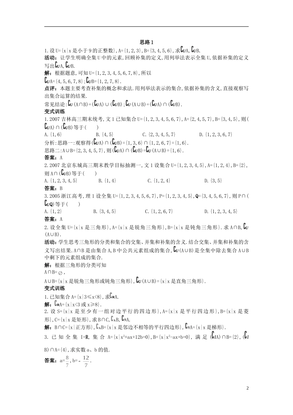 高中数学 （1.3 集合的基本运算第2课时）示范教案 新人教A版必修1_第2页