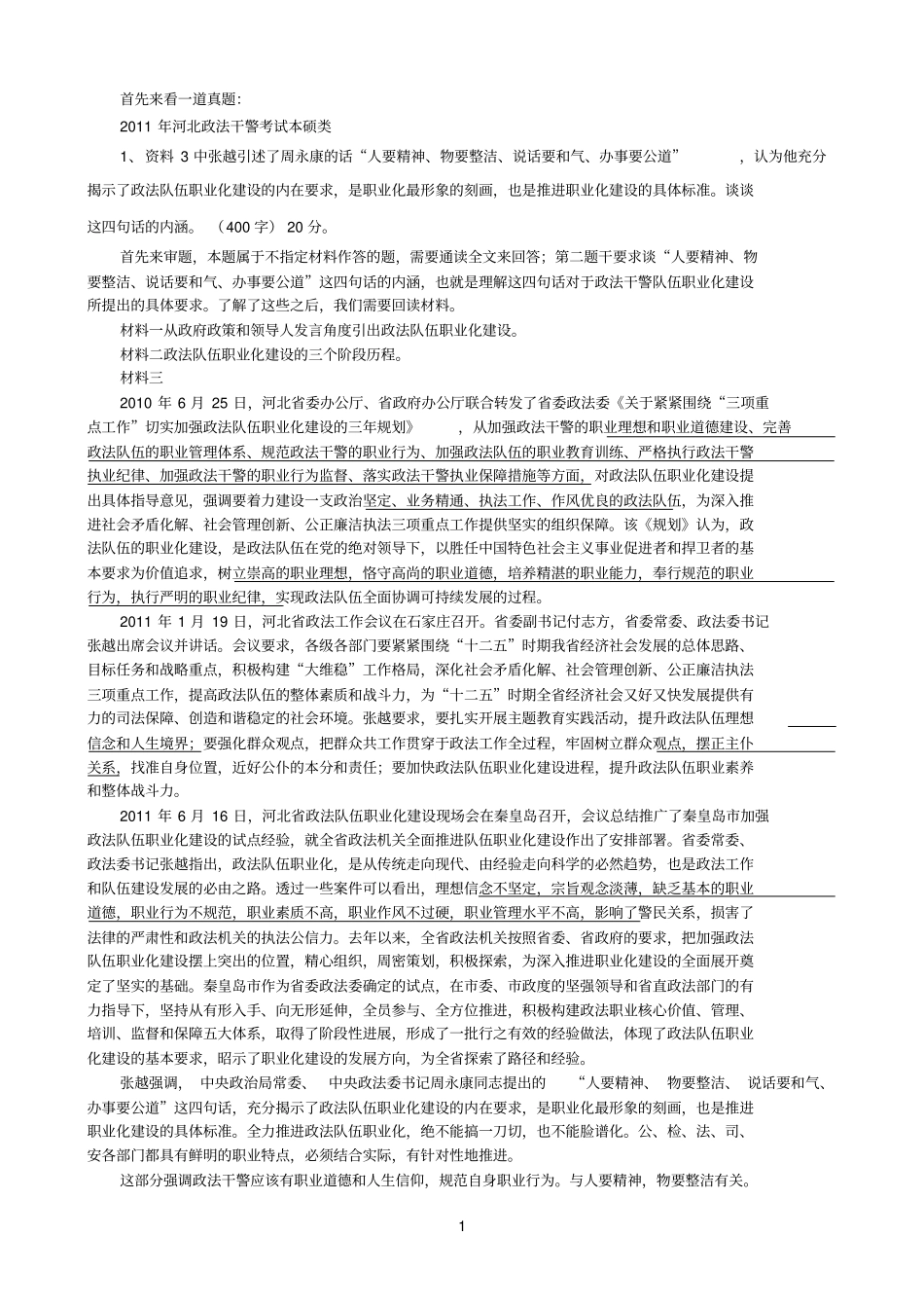 2014年河北政法干警申论备考：从真题看备考_第1页