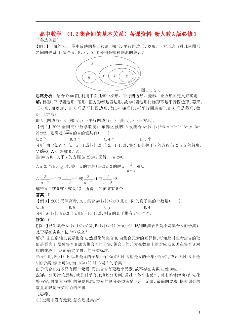高中数学 （1.2集合间的基本关系）备课资料 新人教A版必修1_第1页