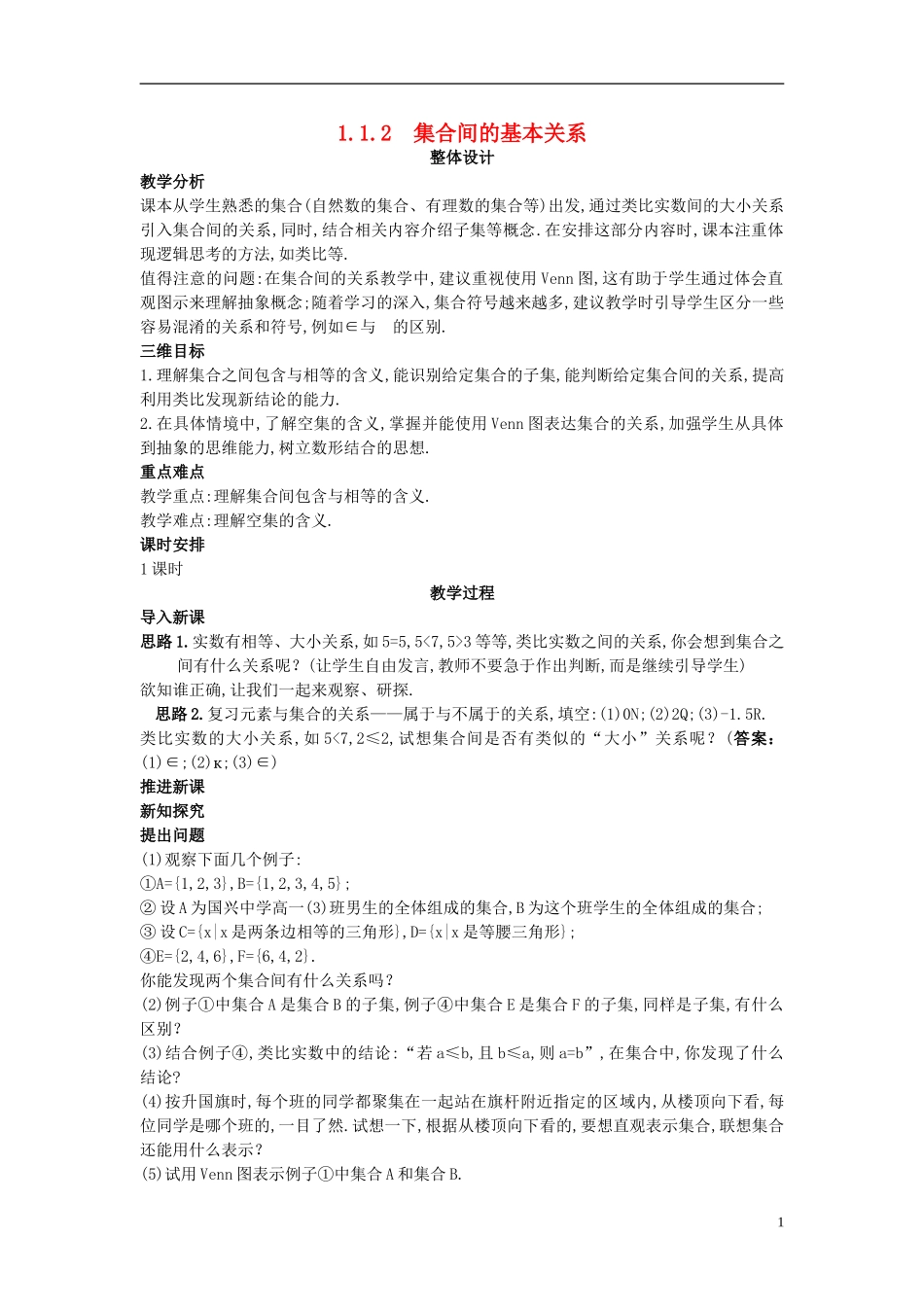 高中数学 （1.2集合间的基本关系）示范教案 新人教A版必修1_第1页