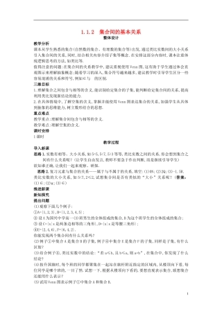 高中数学 （1.2集合间的基本关系）示范教案 新人教A版必修1