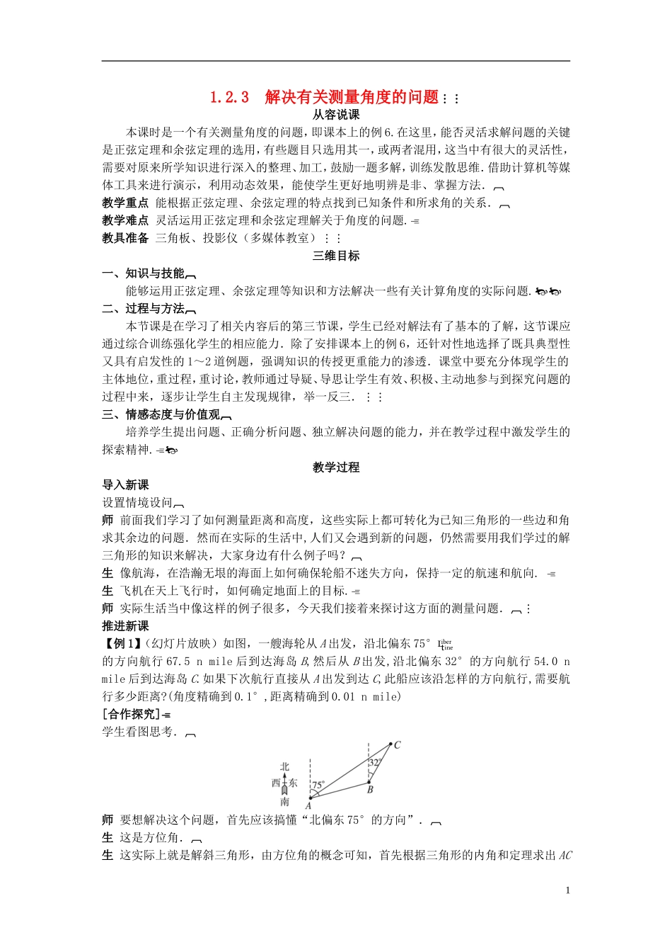 高中数学 （1.2.3 解决有关测量角度的问题）示范教案 新人教A版必修5_第1页