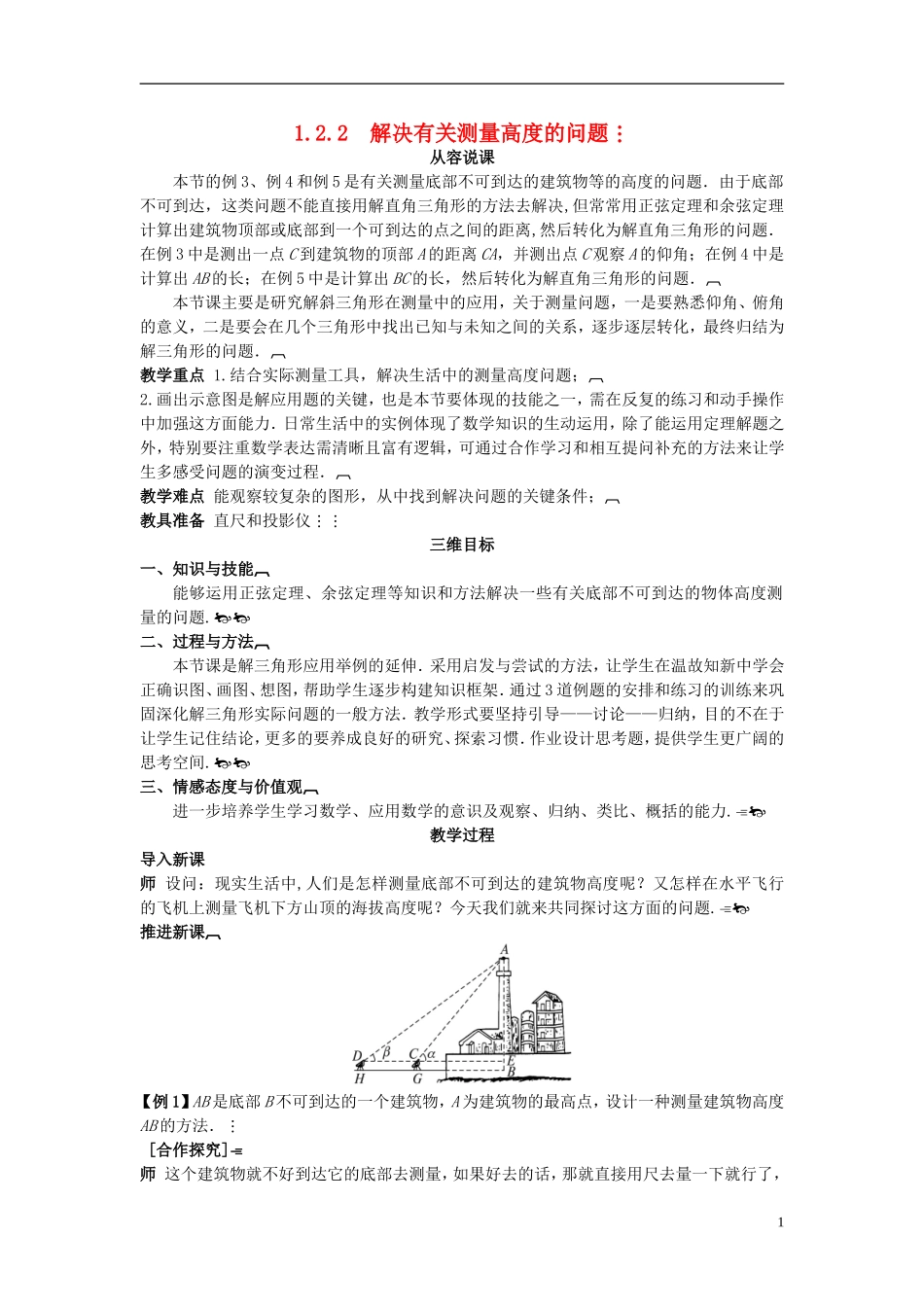 高中数学 （1.2.2 解决有关测量高度的问题）示范教案 新人教A版必修5_第1页