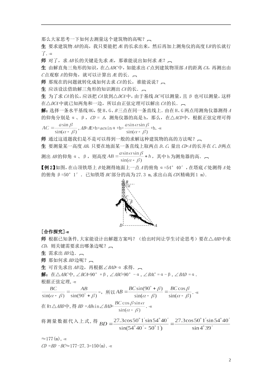 高中数学 （1.2.2 解决有关测量高度的问题）示范教案 新人教A版必修5_第2页