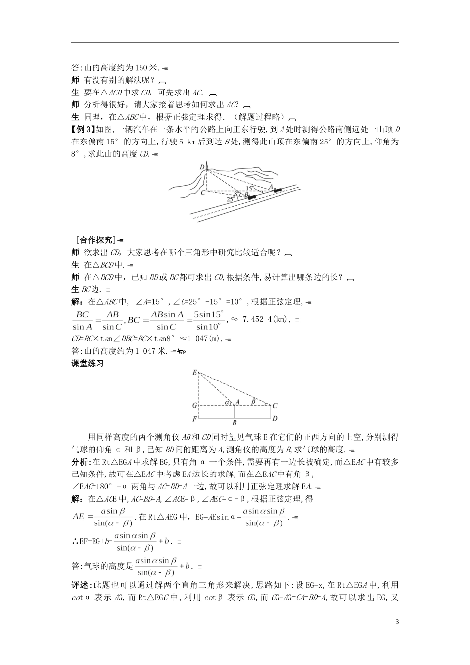 高中数学 （1.2.2 解决有关测量高度的问题）示范教案 新人教A版必修5_第3页