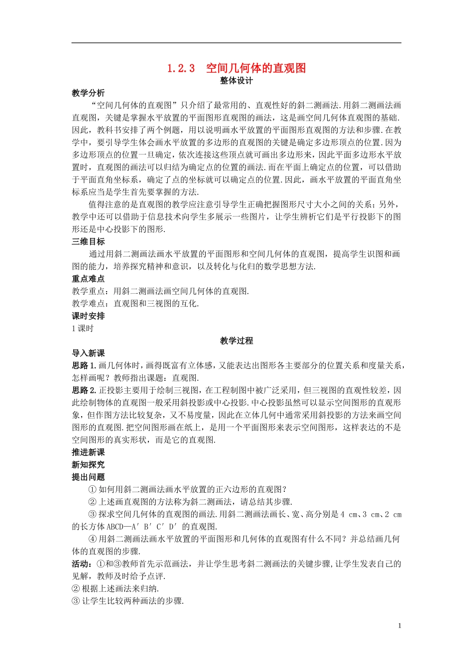 高中数学 （1.2.3 空间几何体的直观图）示范教案 新人教A版必修2_第1页