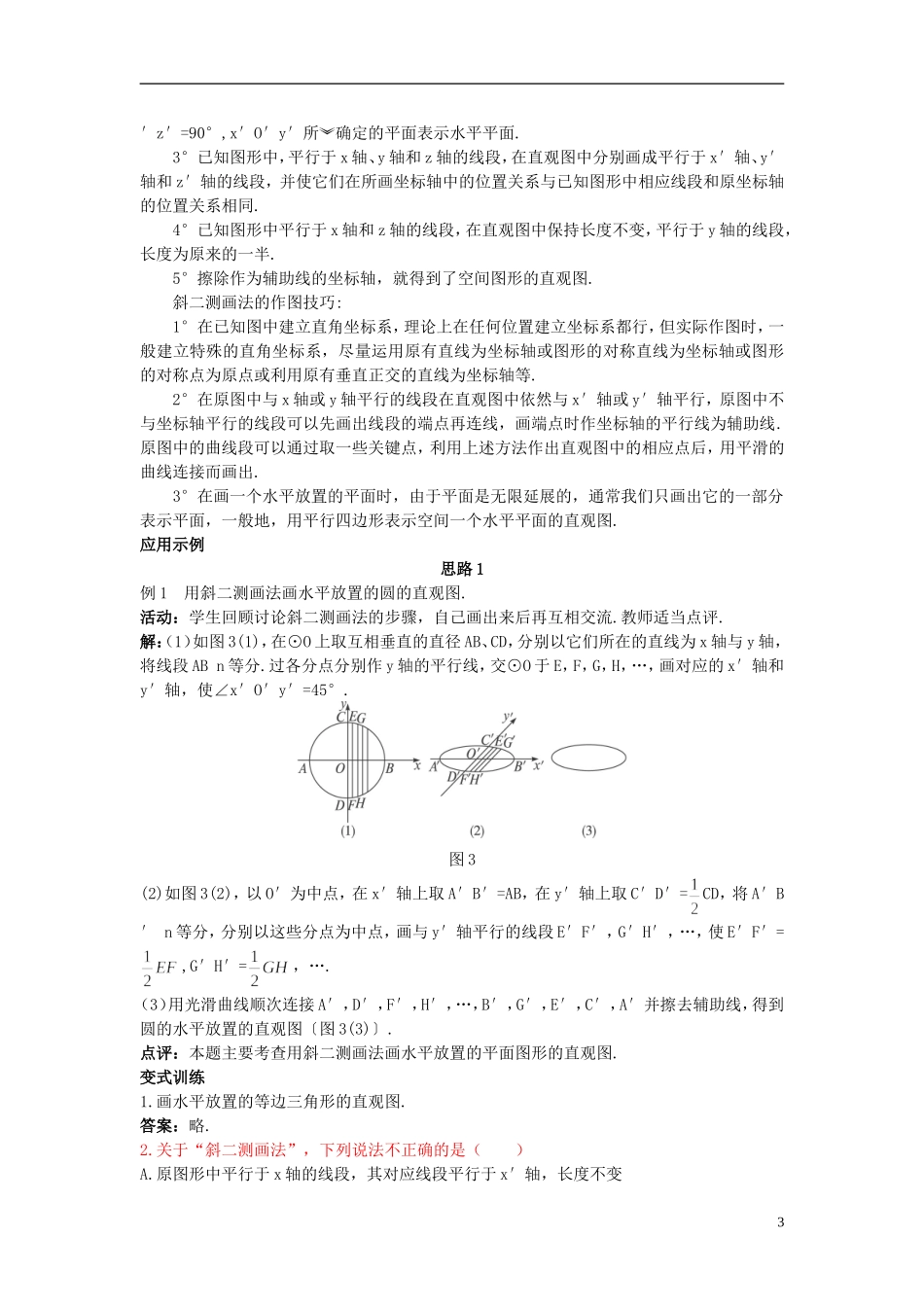 高中数学 （1.2.3 空间几何体的直观图）示范教案 新人教A版必修2_第3页