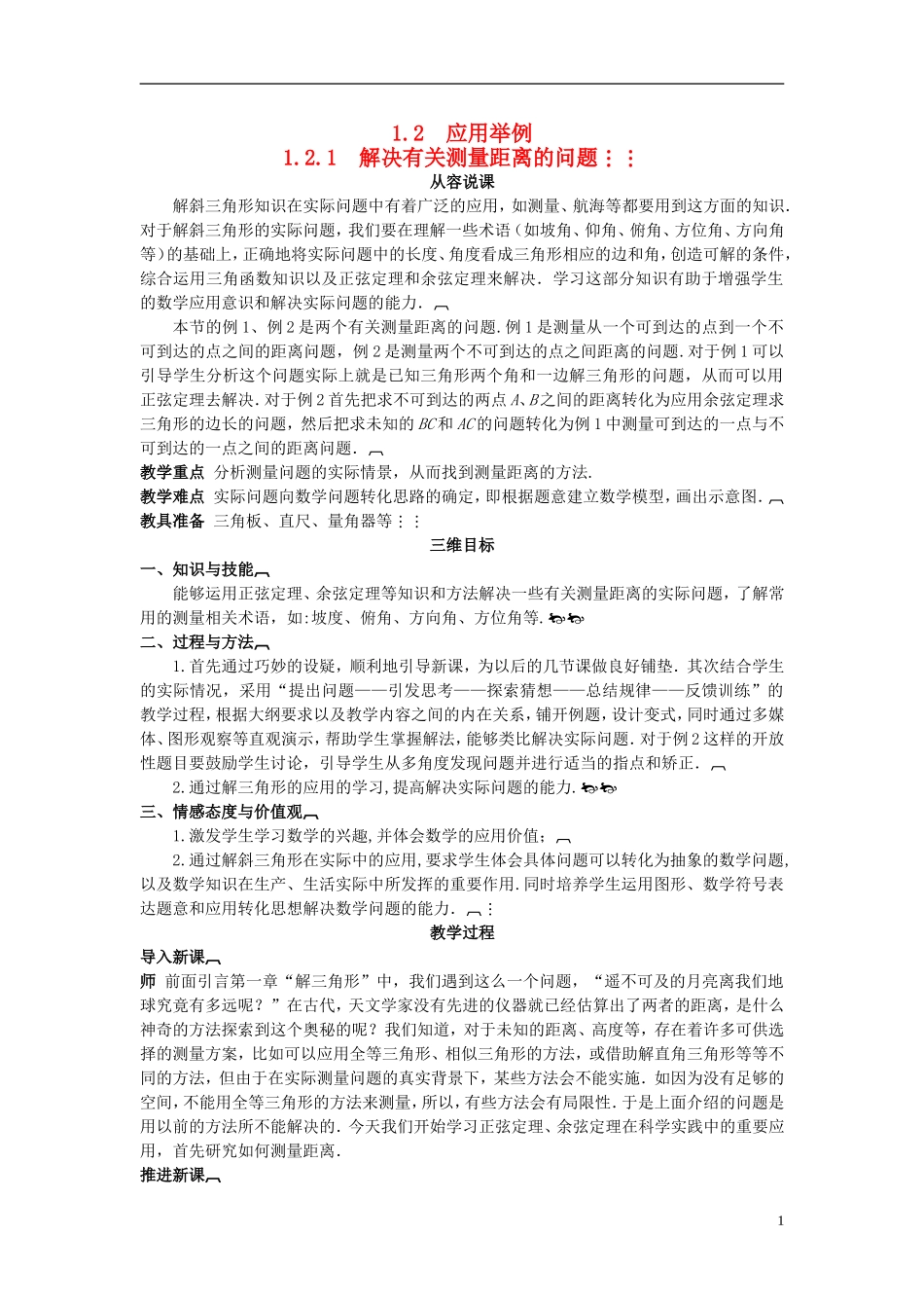 高中数学 （1.2.1 解决有关测量距离的问题）示范教案 新人教A版必修5_第1页