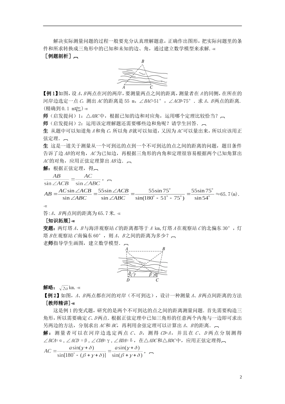 高中数学 （1.2.1 解决有关测量距离的问题）示范教案 新人教A版必修5_第2页
