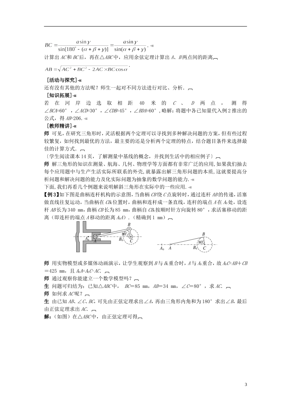 高中数学 （1.2.1 解决有关测量距离的问题）示范教案 新人教A版必修5_第3页