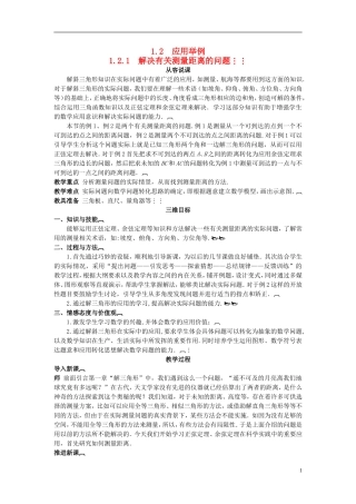 高中数学 （1.2.1 解决有关测量距离的问题）示范教案 新人教A版必修5
