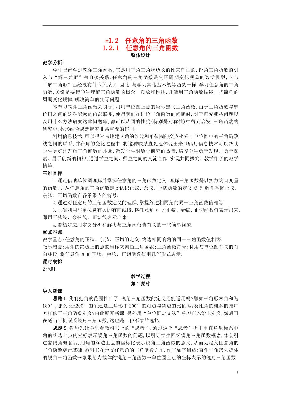 高中数学 （1.2.1 任意角的三角函数）示范教案 新人教A版必修4_第1页