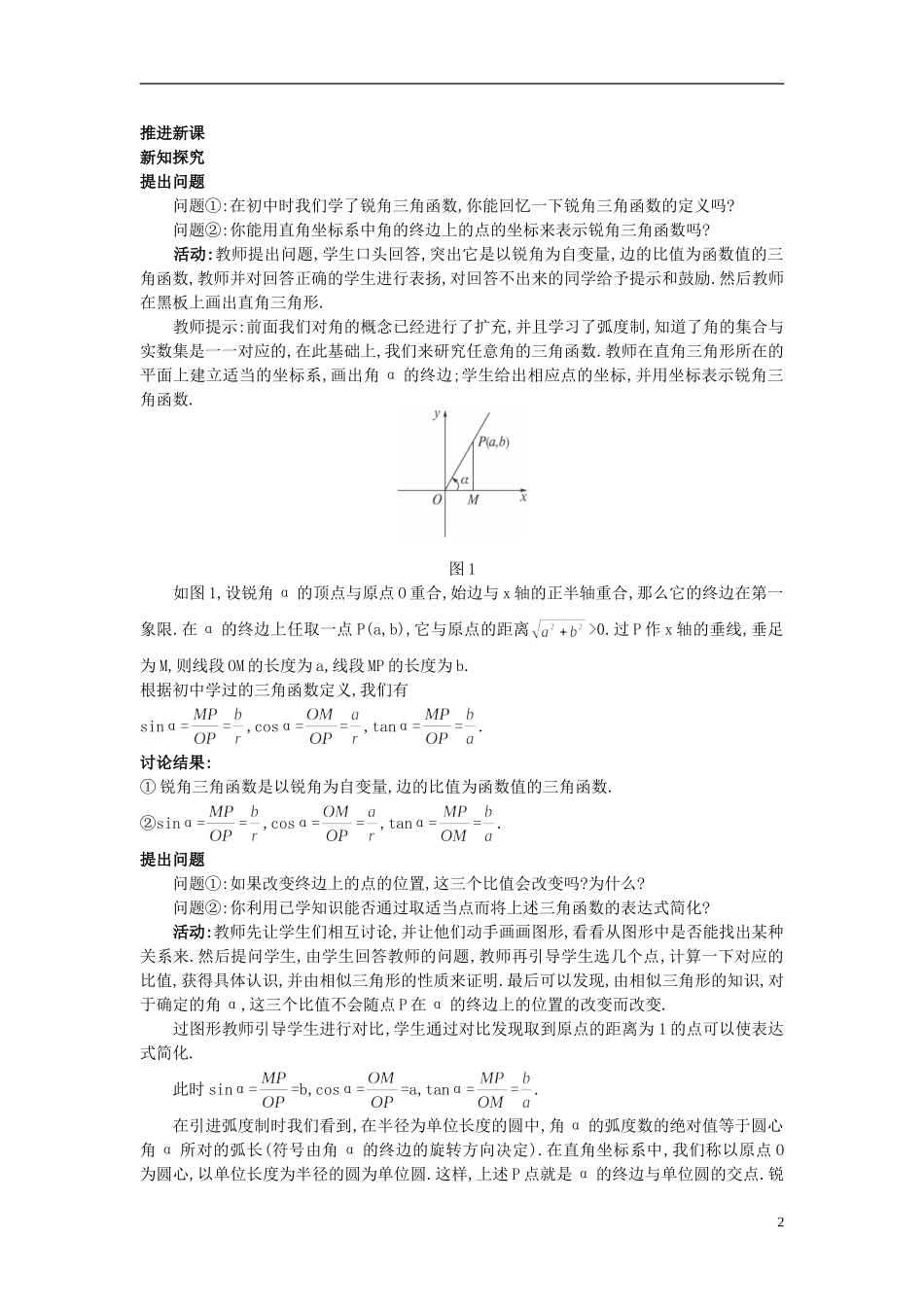 高中数学 （1.2.1 任意角的三角函数）示范教案 新人教A版必修4_第2页
