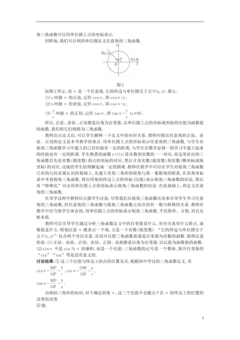 高中数学 （1.2.1 任意角的三角函数）示范教案 新人教A版必修4_第3页