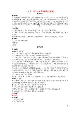 高中数学 （1.2 用二分法求方程的近似解）示范教案 新人教A版必修1