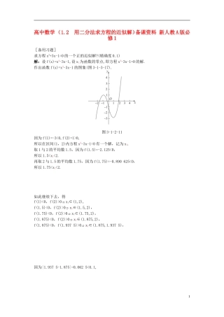 高中数学 （1.2 用二分法求方程的近似解）备课资料 新人教A版必修1
