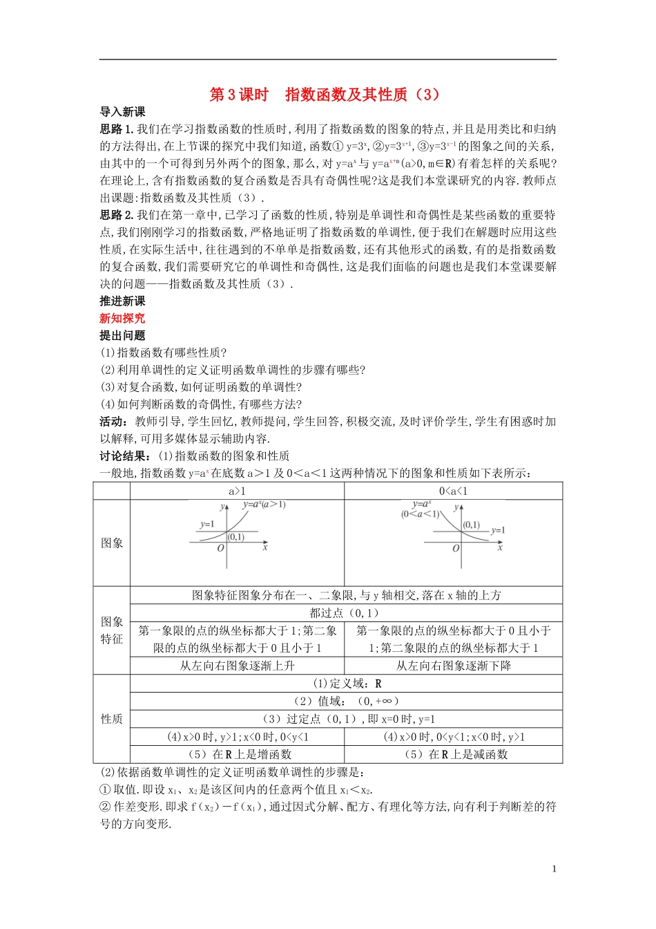 高中数学 （1.2 指数函数及其性质 第3课时）示范教案 新人教A版必修1_第1页