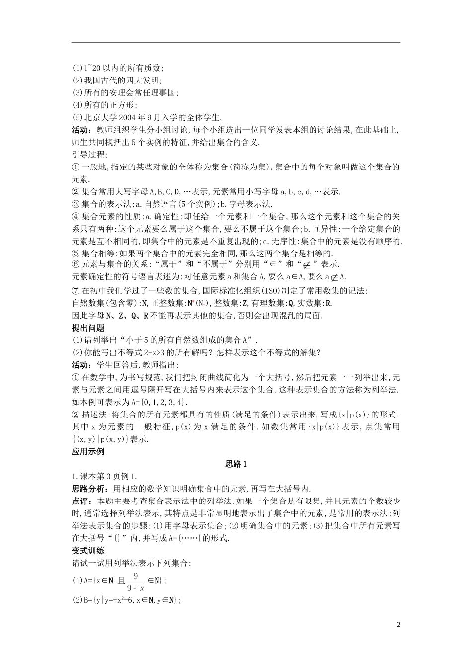 高中数学 （1.1集合的含义与表示）备课资料 新人教A版必修1_第2页