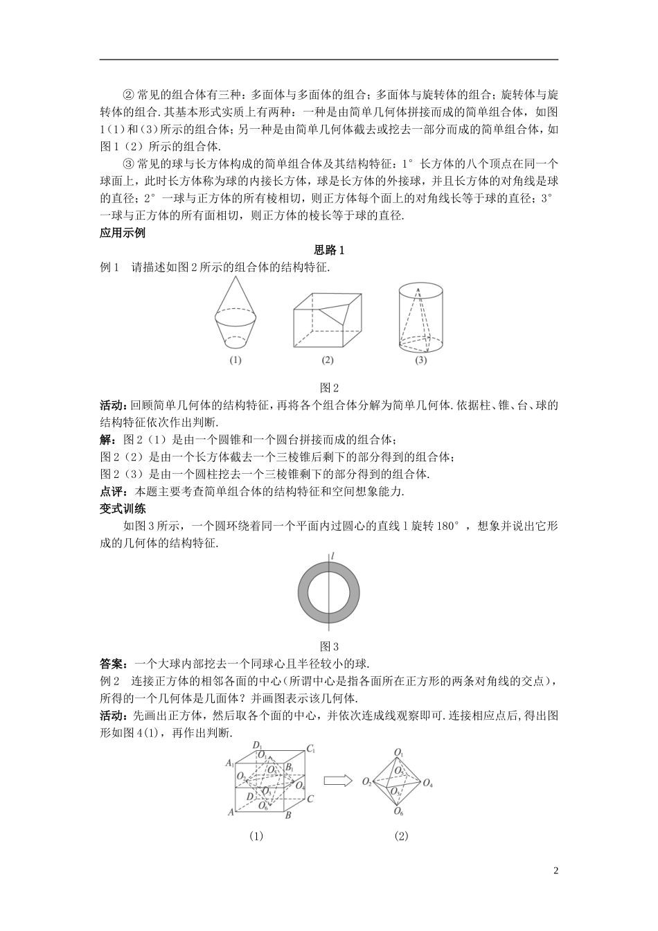 高中数学 （1.1.2 简单组合体的结构特征）示范教案 新人教A版必修2_第2页
