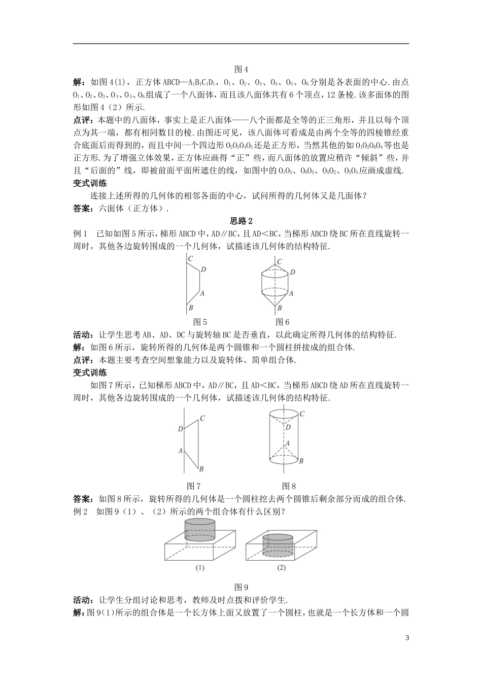 高中数学 （1.1.2 简单组合体的结构特征）示范教案 新人教A版必修2_第3页
