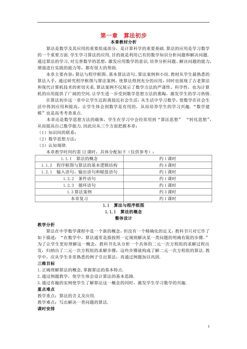 高中数学 （1.1.1 算法的概念）示范教案 新人教A版必修3_第1页