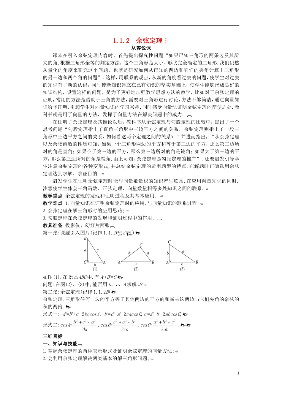 高中数学 （1.1.2 余弦定理）示范教案 新人教A版必修5_第1页