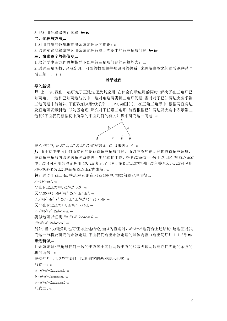 高中数学 （1.1.2 余弦定理）示范教案 新人教A版必修5_第2页