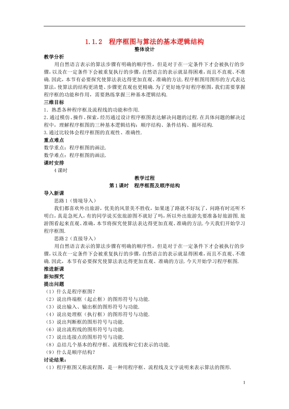 高中数学 （1.1.2 程序框图与算法的基本逻辑结构）示范教案 新人教A版必修3_第1页
