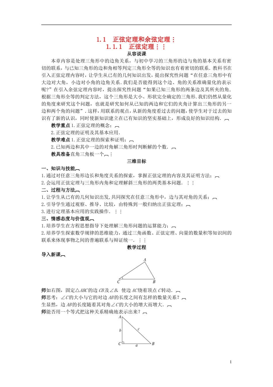 高中数学 （1.1.1 正弦定理）示范教案 新人教A版必修5_第1页