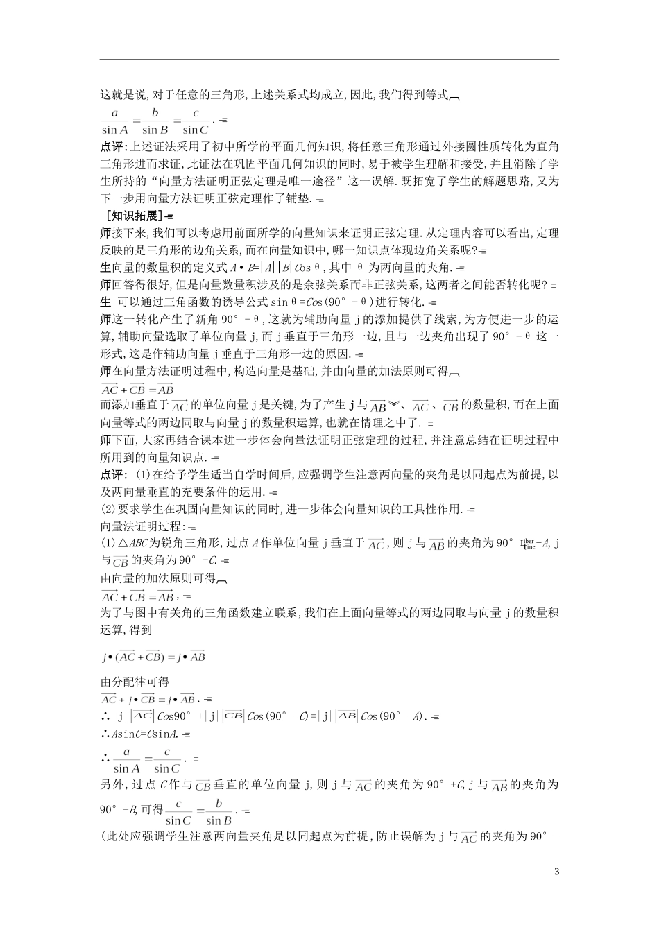 高中数学 （1.1.1 正弦定理）示范教案 新人教A版必修5_第3页