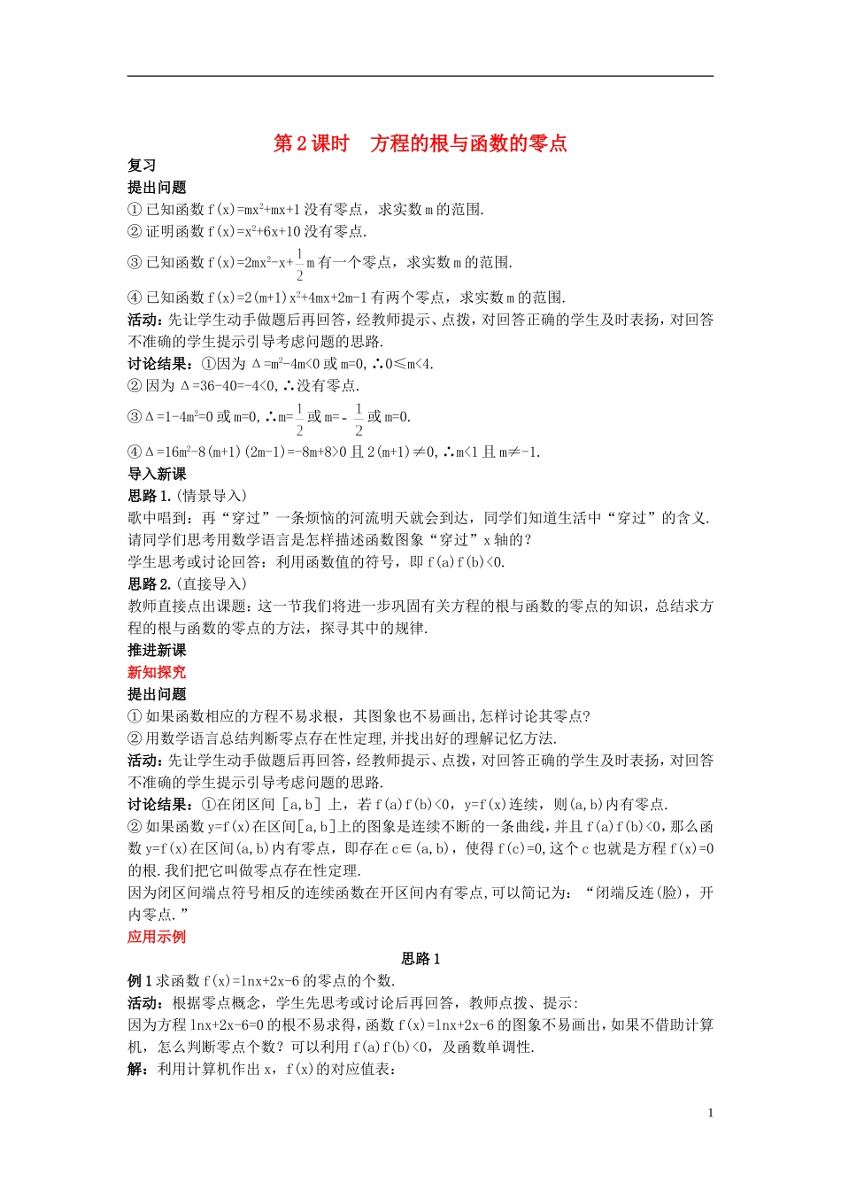 高中数学 （1.1 方程的根与函数的零点 第2课时）示范教案 新人教A版必修1_第1页
