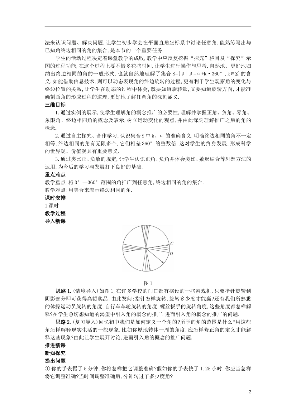 高中数学 （1.1.1  任意角）示范教案 新人教A版必修4_第2页
