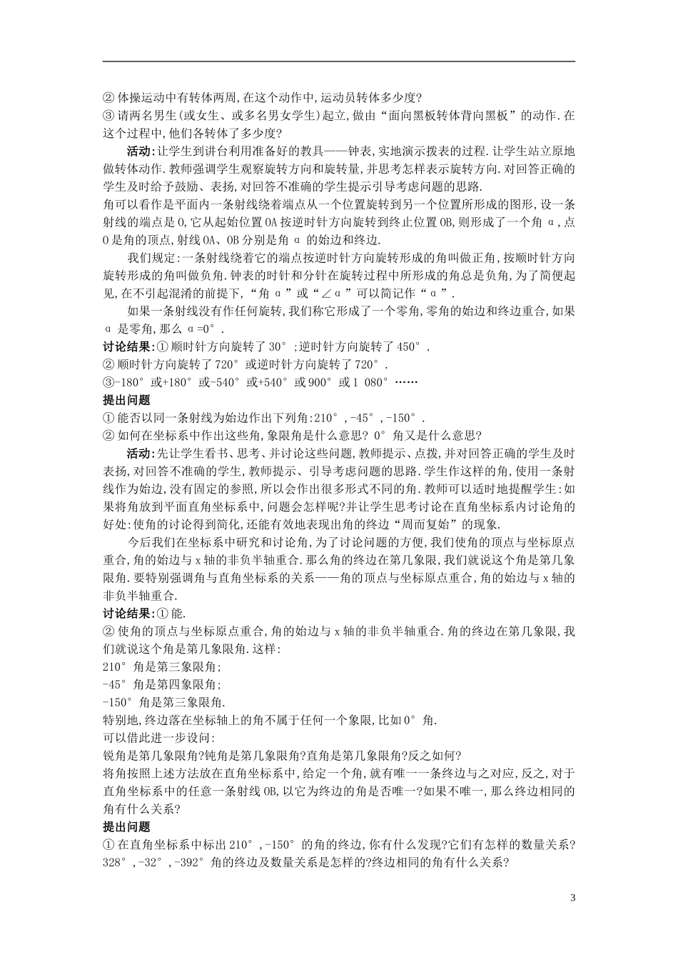 高中数学 （1.1.1  任意角）示范教案 新人教A版必修4_第3页