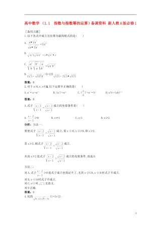 高中数学 （1.1 指数与指数幂的运算）备课资料 新人教A版必修1