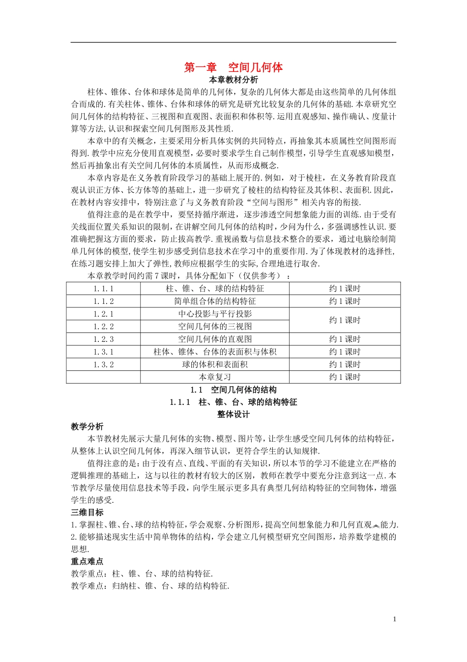 高中数学 （1.1.1 柱、锥、台、球的结构特征）示范教案 新人教A版必修2_第1页
