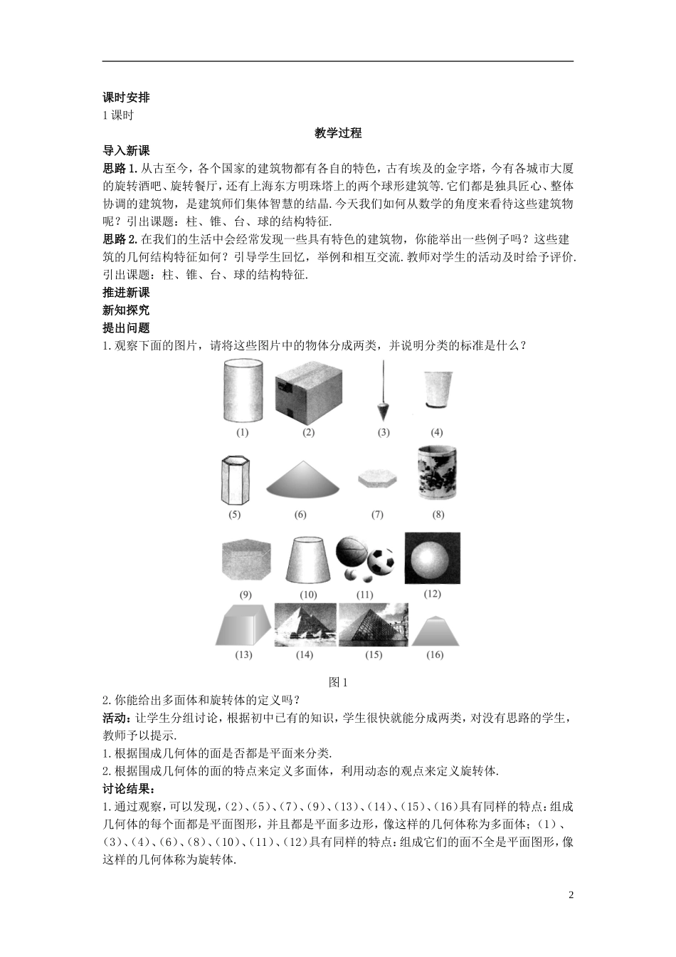 高中数学 （1.1.1 柱、锥、台、球的结构特征）示范教案 新人教A版必修2_第2页