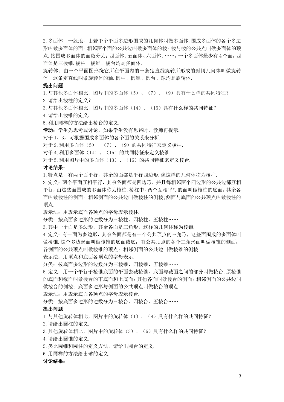 高中数学 （1.1.1 柱、锥、台、球的结构特征）示范教案 新人教A版必修2_第3页