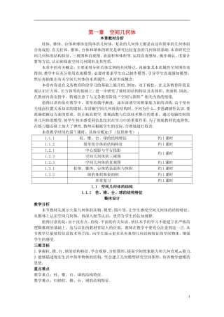 高中数学 （1.1.1 柱、锥、台、球的结构特征）示范教案 新人教A版必修2