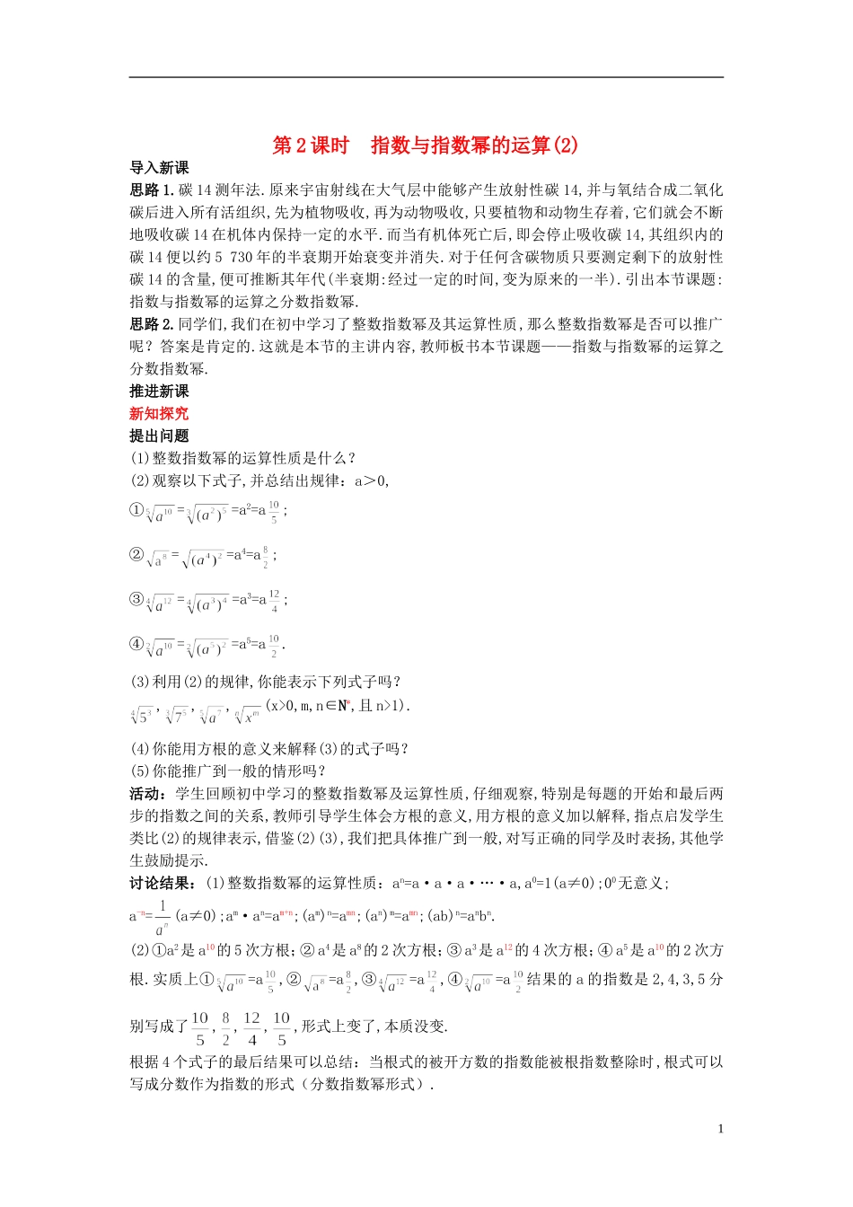 高中数学 （1.1 指数与指数幂的运算 第2课时）示范教案 新人教A版必修1_第1页