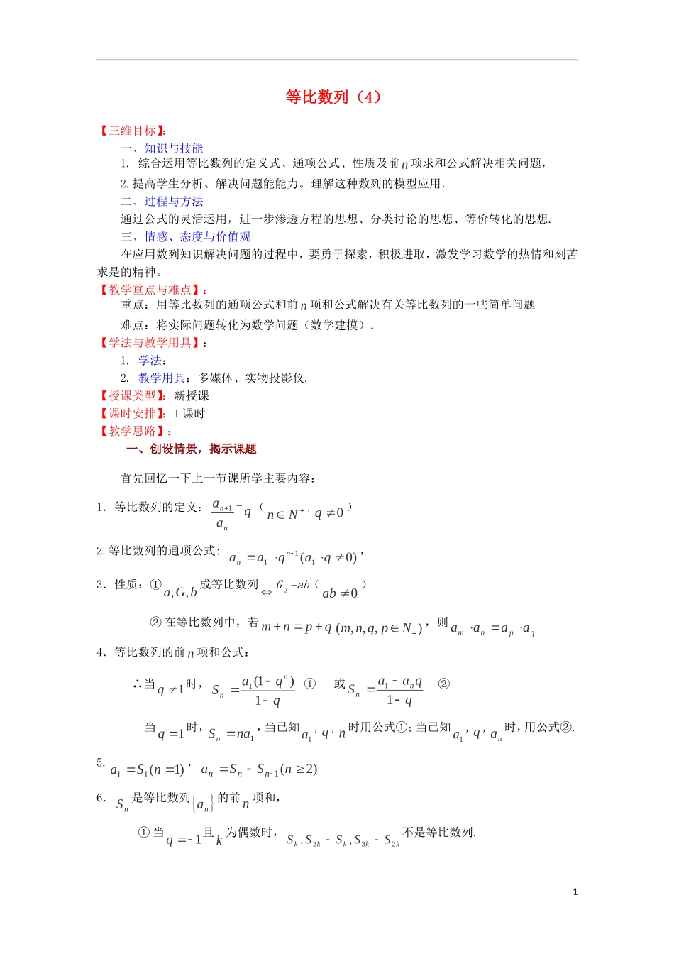 高中数学 等比数列（4）教案 苏教版必修5_第1页