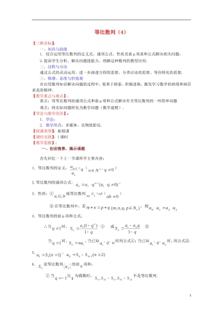 高中数学 等比数列（4）教案 苏教版必修5