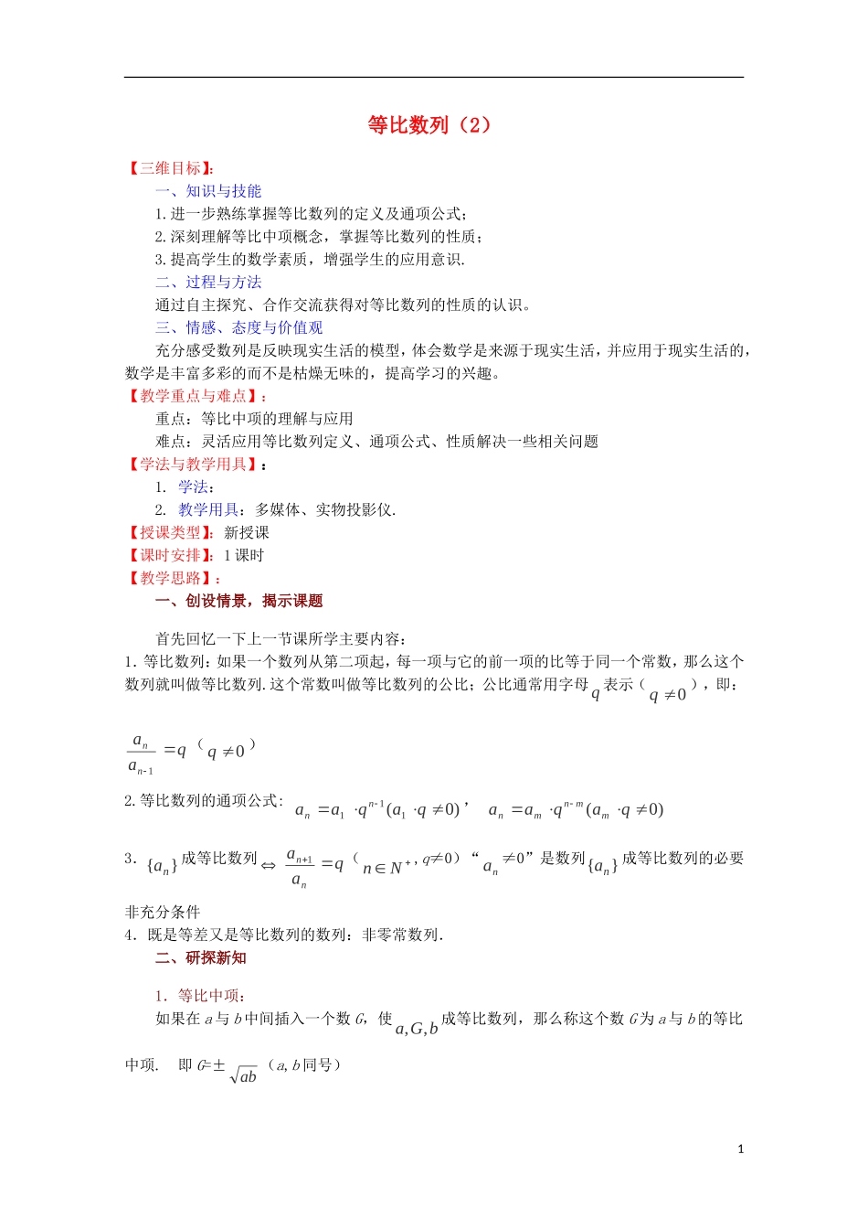 高中数学 等比数列（2）教案 苏教版必修5_第1页
