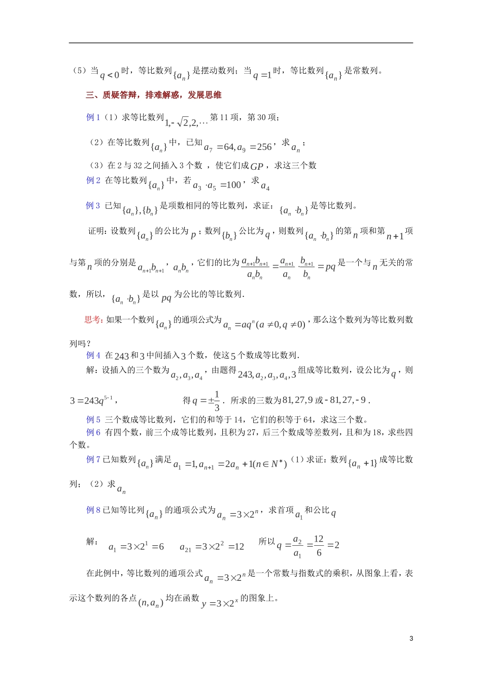 高中数学 等比数列（2）教案 苏教版必修5_第3页