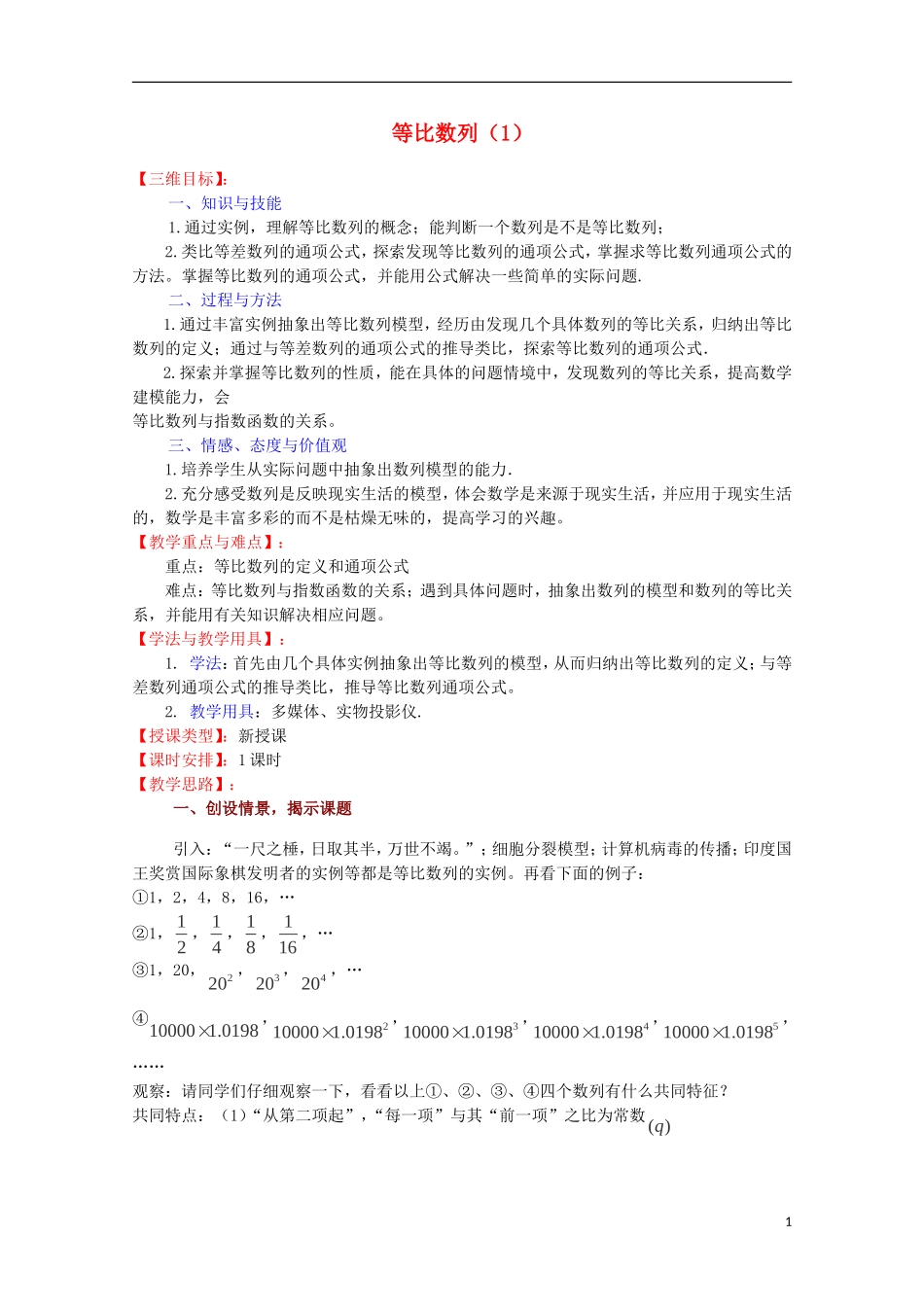高中数学 等比数列（1）教案 苏教版必修5_第1页
