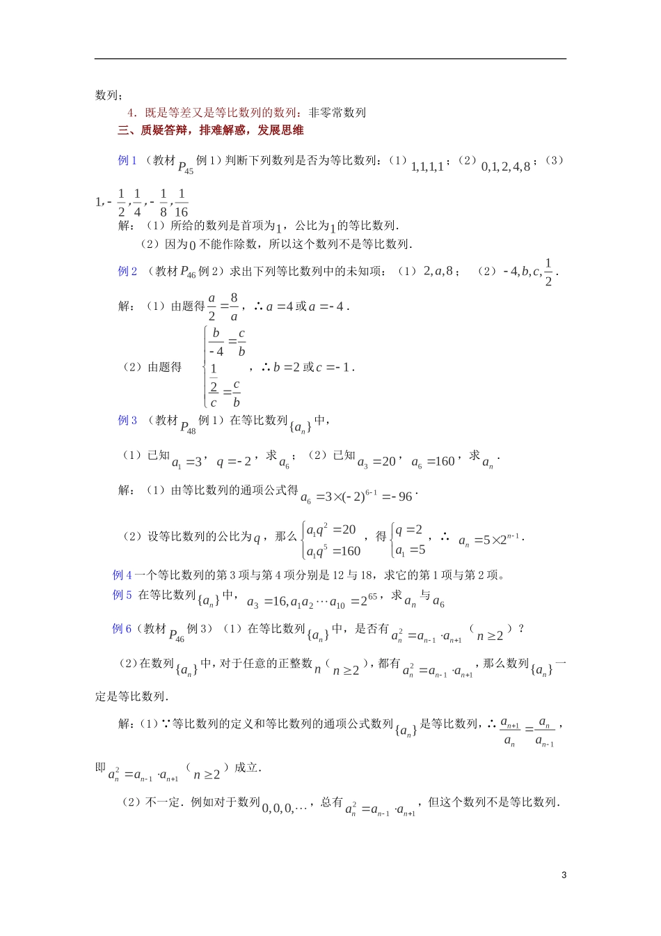 高中数学 等比数列（1）教案 苏教版必修5_第3页