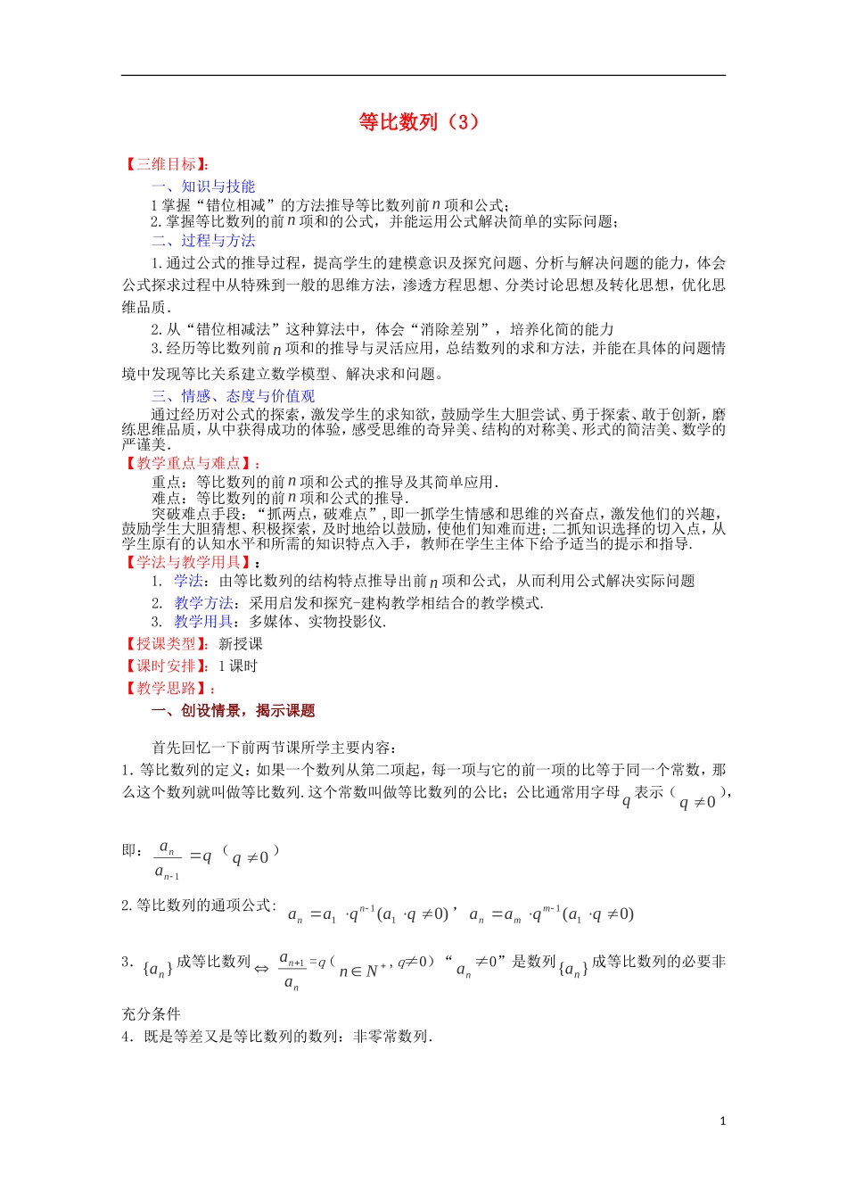 高中数学 等比数列（3）教案 苏教版必修5_第1页