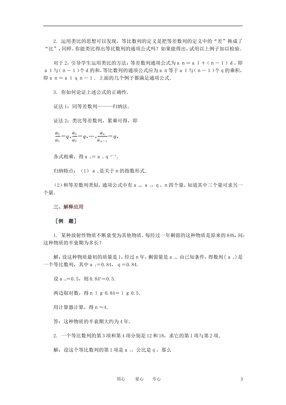 高中数学 等比数列教案 新人教B版必修5_第3页
