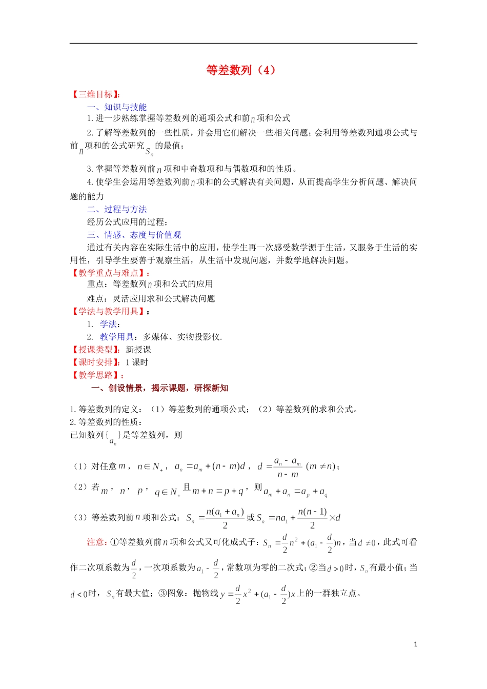 高中数学 等差数列（4）教案 苏教版必修5_第1页