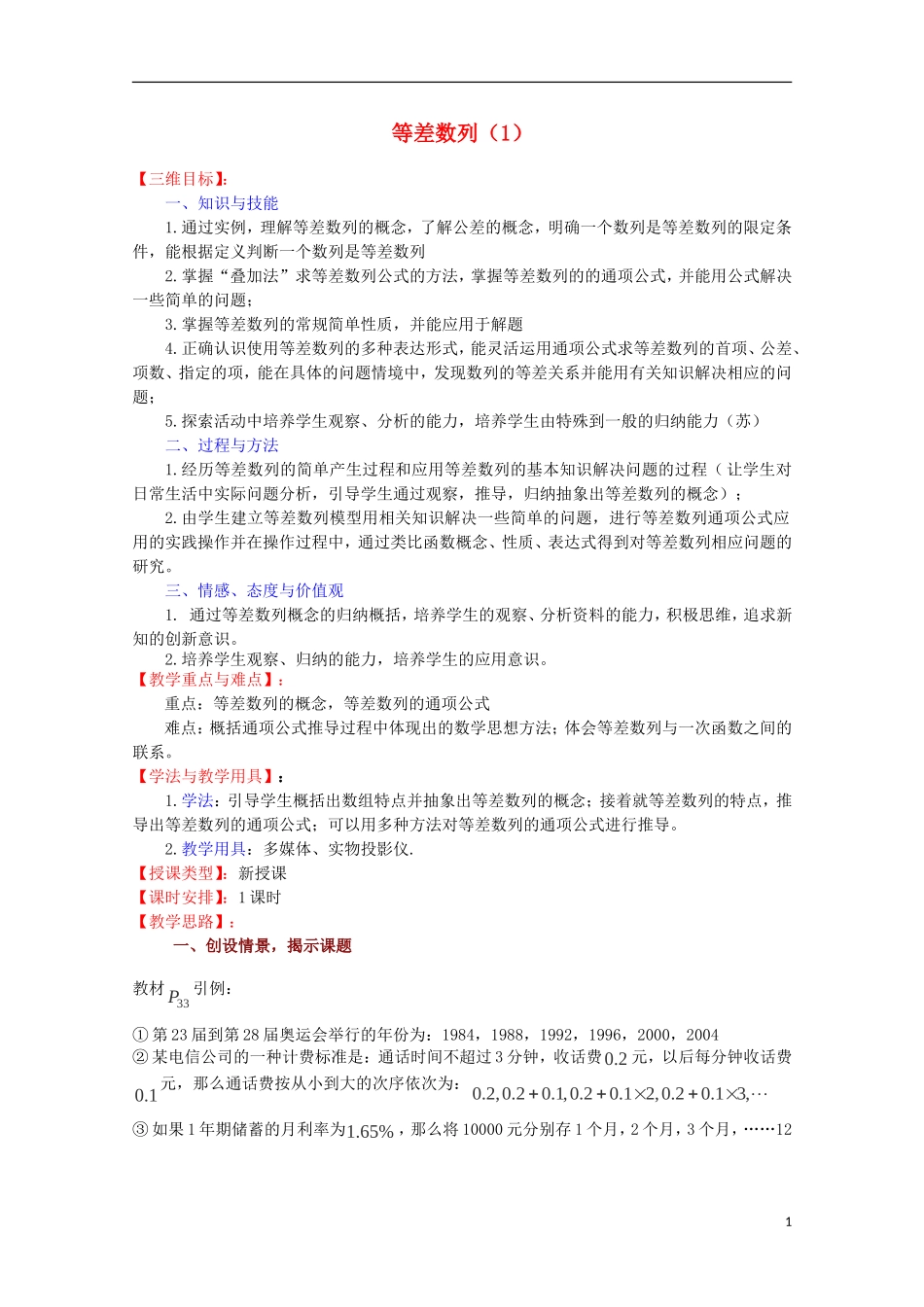 高中数学 等差数列（1）教案 苏教版必修5_第1页