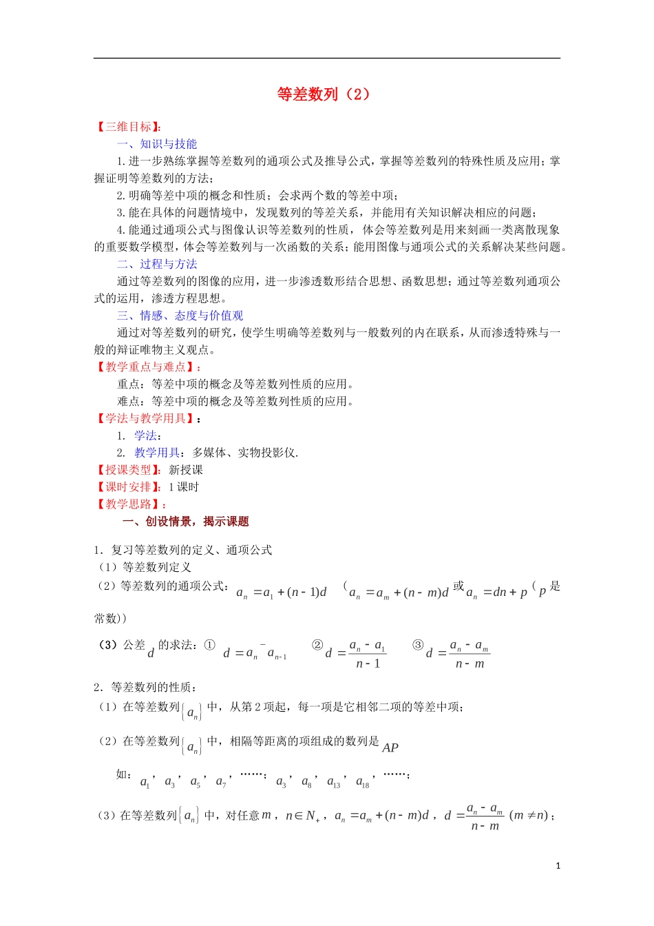 高中数学 等差数列（2）教案 苏教版必修5_第1页